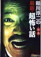 【中古】 コミック稲川淳二の恐すぎる話/実業之日本社/アンソロジー コミック稲川淳二のすごーく恐い話富士の樹海 (SPコミックス